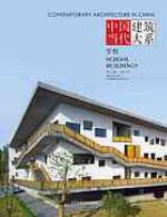 Contemporary architecture in China : school buildings