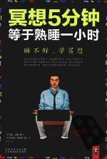 冥想5分钟，等于熟睡一小时（睡不好，学冥想。连续6年美国图书电商心灵类桂冠！权威、完整、可靠，全新修订版重磅上市！）
