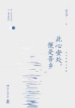 此心安处，便是吾乡