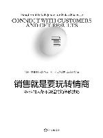 销售就是要玩转情商