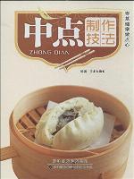 中点制作技法(Technique of Chinese Bakery Product Making)