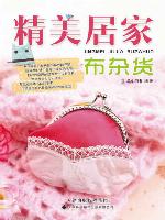 精美居家布杂货(Fine Household Cloth Grocery)