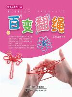 百变翻绳(Ever-changing Cat's Cradle)