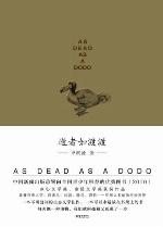 <div class=vernacular lang="zh">逝者如渡渡 /</div>
Shi zhe ru du du