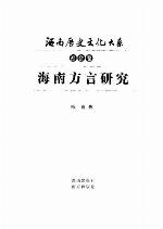 <div class=vernacular lang="zh">海南方言研究 /</div>
Hainan fang yan yan jiu