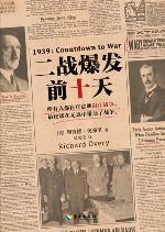 二战爆发前十天