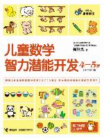 儿童数学智力潜能开发4-5岁（1）