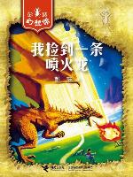 我捡到一条喷火龙