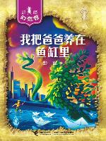 我把爸爸养在鱼缸里