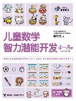 儿童数学智力潜能开发4-5岁（2）