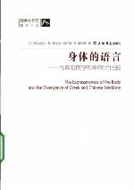 <div class=vernacular lang="zh">身体的语言 : 古希腊医学和中医之比较 /</div>
Shen ti de yu yan : Gu Xila yi xue he Zhong yi zhi bi jiao