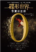 碟形世界 零魔法巫师