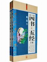 四书五经全注全译典藏本