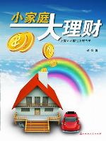 小家庭大理财