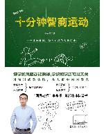 十分钟智商运动