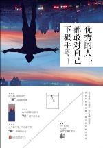 优秀的人都敢对自己下狠手