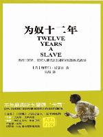 为奴十二年