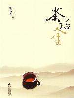 茶话人生