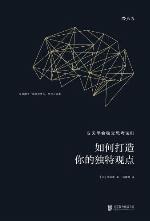 如何打造你的独特观点