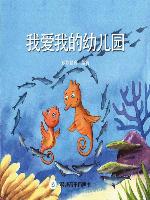 我爱我的幼儿园