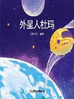 外星人杜玛