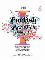 时尚英语--美国流行文化A-Z(图文版) (English - the Real Deal)