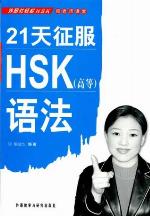 Prepare for HSK Grammar Test in 21 Days (Advanced)