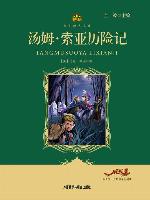 汤姆•索亚历险记