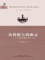 坎特维尔的幽灵:王尔德奇趣短篇小说选