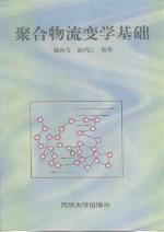 <div class=vernacular lang="zh">聚合物流变学基础 /</div>
Ju he wu liu bian xue ji chu