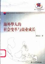 <div class=vernacular lang="zh">海外华人的社会变革与商业成长 /</div>
Hai wai hua ren de she hui bian ge yu shang ye cheng zhang
