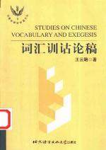 <div class=vernacular lang="zh">词汇训诂论稿 = Studies on Chinese vocabulary and exegesis /</div>
Ci hui xun gu lun gao = Studies on Chinese vocabulary and exegesis