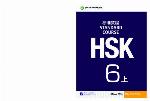 HSK Standard Course 6A - Textbook (English and Chinese Edition)