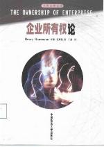 <div class=vernacular lang="zh">企业所有权论 /</div>
Qi ye suo you quan lun