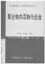 <div class=vernacular lang="zh">聚合物共混物与合金 /</div>
Ju he wu gong hun wu yu he jin