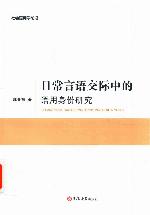 <div class=vernacular lang="zh">日常言语交际中的语用身份研究 = Richang yanyu jiaoji zhong de yuyong shenfen yanjiu /</div>
Ri chang yan yu jiao ji zhong de yu yong shen fen yan jiu = Richang yanyu jiaoji zhong de yuyong shenfen yanjiu