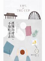 孤独的时候，不如吃茶去