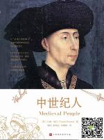 中世纪人（6个真实普通人的故事，全景式再现中世纪1000年里民众日常社会生活史）