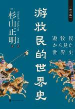 游牧民的世界史：修订版（描写游牧民与农耕民数千年共存、交往、冲突、融合的大成之作）