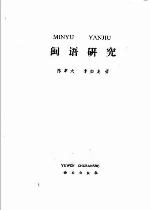 Min yü yen chiu = Minyu yanjiu
