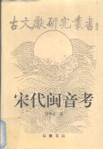 <div class=vernacular lang="zh">宋代闽音考 /</div>
Song dai Min yin kao