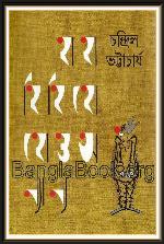 হাহা হিহি হোহো ও অন্যান্য