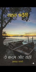 दो कदम और सही