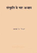 संस्‍कृति के चार अध्‍याय