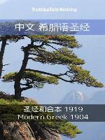 中文 希腊语圣经