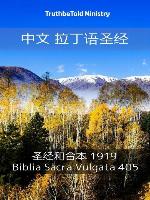 中文 拉丁语圣经