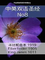 中英双语圣经 No8