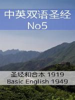 中英双语圣经 No5