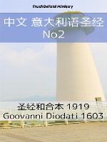 中文 意大利语圣经 No2