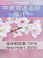 中英双语圣经 No11
